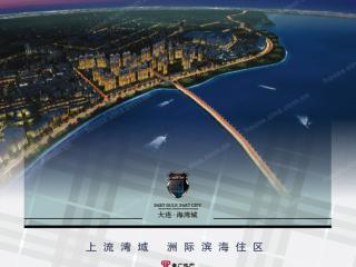 大连海湾城 解读大连房地产开发的新篇章