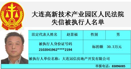 大连高新技术产业园区人民法院失信被执行人名单（第三期）聚焦大连房地产开发领域